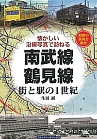 南武線·鶴見線―街と驛の1世紀 懷かしい沿線寫眞で訪ねる (單行本)