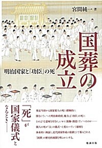 國葬の成立 明治國家と「功臣」の死 (單行本)