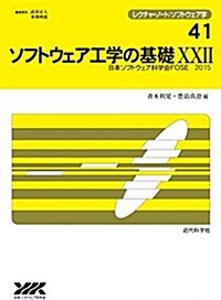 ソフトウェア工學の基礎XXII FOSE2015 (レクチャ-ノ-ト/ソフトウェア學 41) (單行本)