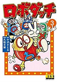 ロボダッチ 3 (マンガショップシリ-ズ 481) (コミック)