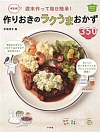 決定版! 週末作って每日簡單! 作りおきのラクうまおかず350 (ほめられHappyレシピ) (單行本(ソフトカバ-))