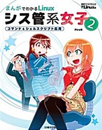 まんがでわかるLinux シス管系女子2 (ムック, B5變型判)