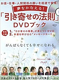 夢をかなえる! 「引き寄せの法則」DVDブック (お金·仕事·人間關係の願いを超速で實現! 綴こ付錄:DVD、カ-ド付き) (ムック)