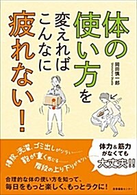 體の使い方を變えればこんなに疲れない! (單行本(ソフトカバ-))