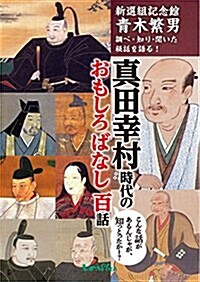 眞田幸村 時代のおもしろばなし 百話: 新選組記念館靑木繁男調べ·知り·聞いた秘話を語る (單行本)