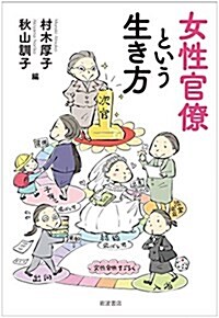 女性官僚という生き方 (單行本(ソフトカバ-))