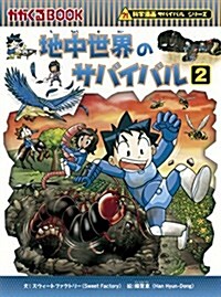 地中世界のサバイバル2 (かがくるBOOK―科學漫畵サバイバルシリ-ズ) (單行本)