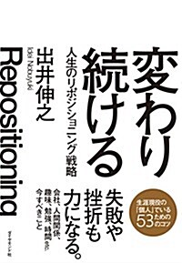 變わり續ける―――人生のリポジショニング戰略 (單行本(ソフトカバ-))