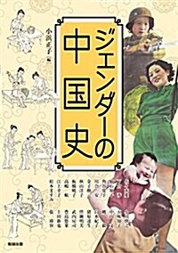 ジェンダ-の中國史 (アジア遊學 191) (單行本(ソフトカバ-))
