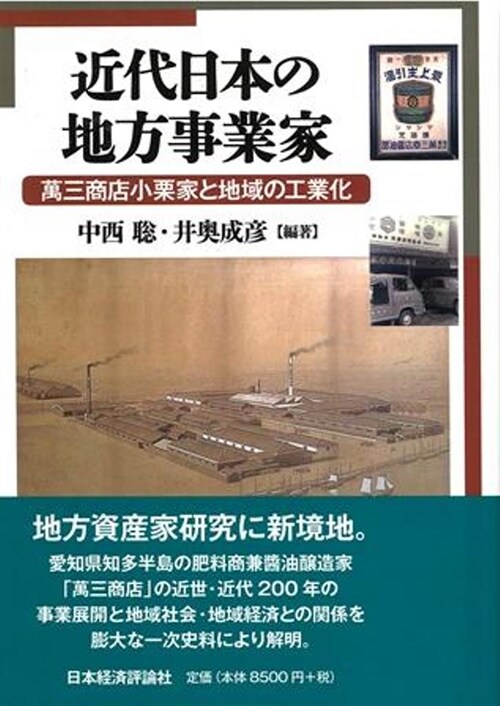 近代日本の地方事業家―萬三商店小栗家と地域の工業化 (單行本)