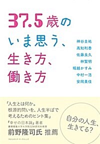 37.5歲のいま思う、生き方、?き方 (單行本(ソフトカバ-))