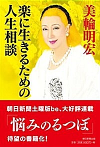 樂に生きるための人生相談 (單行本)