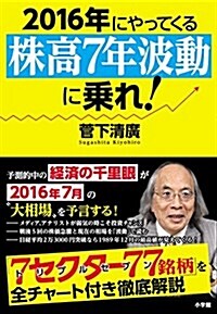 2016年にやってくる『株高7年波動』に乘れ!: 經濟の千里眼が敎える嚴選77銘柄 (單行本)