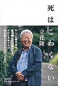 死はこわくない (單行本)