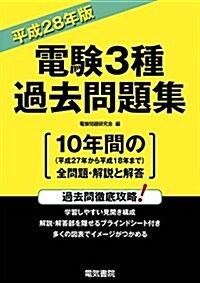 電驗3種過去問題集 平成28年版 (單行本, 平成28年)