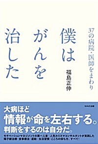 37の病院·醫師をまわり 僕はがんを治した (單行本(ソフトカバ-))