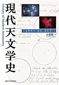 現代天文學史: 天體物理學の源流と開拓者たち (單行本)