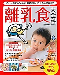 Baby-mo特別編集 離乳食大全科―これ一冊でカンペキ! 最初のひと口から幼兒食まで (主婦の友生活シリ-ズ) (ムック)