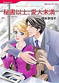 秘書以上、愛人未滿 (ハ-レクインコミックス) (新書)