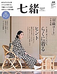 七緖 vol.44―着物からはじまる暮らし 特集:らくに着るヒント/「羽織コ-ト」で冬支度 (プレジデントムック) (雜誌)