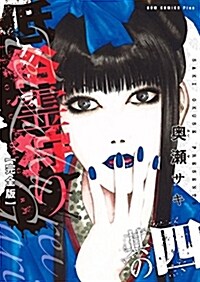 低俗靈狩り 【完全版】 4卷 (ガムコミックスプラス) (コミック)