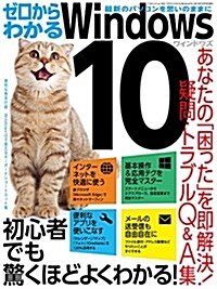 ゼロからわかるWindows10 (三才ムックvol.842) (ムック)