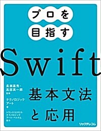 プロを目指す Swift 基本文法と應用 (單行本(ソフトカバ-))