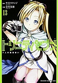 トリニティセブン 7人の魔書使い 13 (コミック)