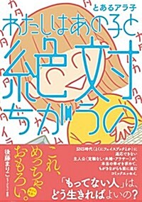 わたしはあの子と絶對ちがうの (單行本(ソフトカバ-))