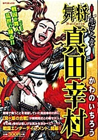 舞將 眞田幸村 忍び之章: SPコミックス SPポケット (コミック)