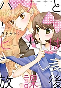 ハナとヒナは放課後(1): アクションコミックス/月刊アクション (コミック)