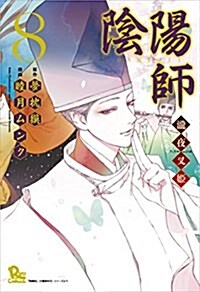陰陽師―瀧夜叉姬― 8 (リュウコミックス) (コミック)