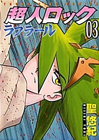 超人ロック ラフラ-ル  3卷 (コミック(YKコミックス)) (コミック, B6判サイズコミックス)