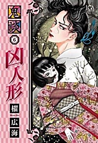 鬼談 凶人形(6): LGAコミックス (コミック)