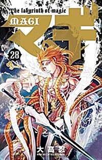 マギ 28 (少年サンデ-コミックス) (コミック)