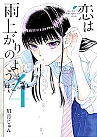 戀は雨上がりのように 4 (ビッグ コミックス) (コミック)