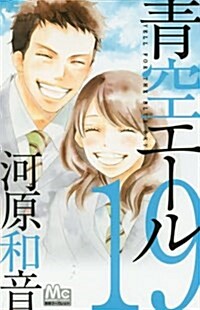 靑空エ-ル(19): マ-ガレットコミックス (コミック)