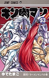 キン肉マン 53 (ジャンプコミックス) (コミック)