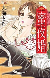 蜜夜婚~付喪神の嫁御寮~ 1 (フラワ-コミックス) (コミック)