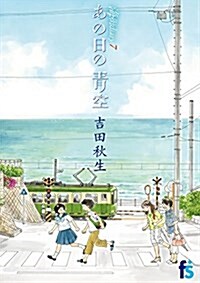 海街diary 7 あの日の靑空 (flowers コミックス) (コミック)