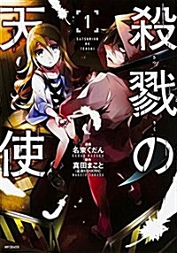 殺戮の天使 (1) (MFコミックス ジ-ンシリ-ズ) (コミック)