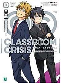 Classroom☆Crisis (3) (MF文庫J) (文庫)