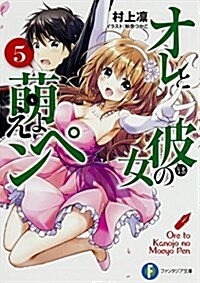 オレと彼女の萌えよペン (5) (ファンタジア文庫) (文庫)