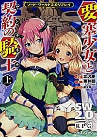 ソ-ド·ワ-ルド2.0リプレイ 要塞少女と契約の騎士 (上) (ドラゴンブック) (文庫)