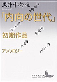 「內向の世代」初期作品アンソロジ- (講談社文蕓文庫) (文庫)