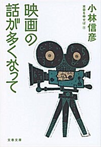 映畵の話が多くなって 本音を申せば9 (文春文庫) (文庫)