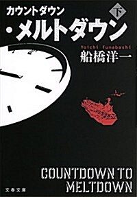 カウントダウン·メルトダウン 下 (文春文庫) (文庫)