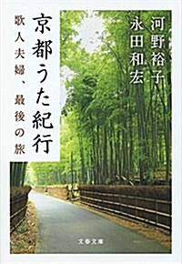 京都うた紀行 歌人夫婦、最後の旅 (文春文庫) (文庫)