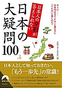 日本人の9割が答えられない 日本の大疑問100 (靑春文庫) (文庫)