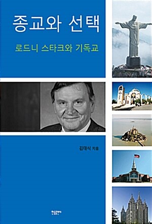 [중고] 종교와 선택